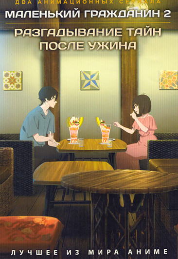 Маленький гражданин ТВ2 / Разгадывание тайн после ужина на DVD