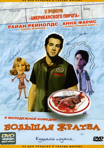 БОЛЬШАЯ ЖРАТВА (реж. Роб МакКитрик)  на DVD