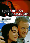 Цыганочка с выходом (8 серий) на DVD Цыганочка с выходом (8 серий) на DVD