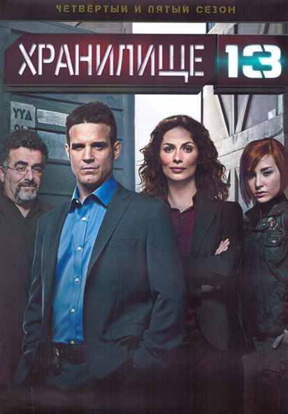 Хранилище 13 4,5 Сезон (26 серий) (4DVD) на DVD Хранилище 13 4,5 Сезон (26 серий) (4DVD) на DVD