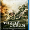 Тихий океан 1 Сезон (10 серий) (2 Blu-ray) на Blu-ray