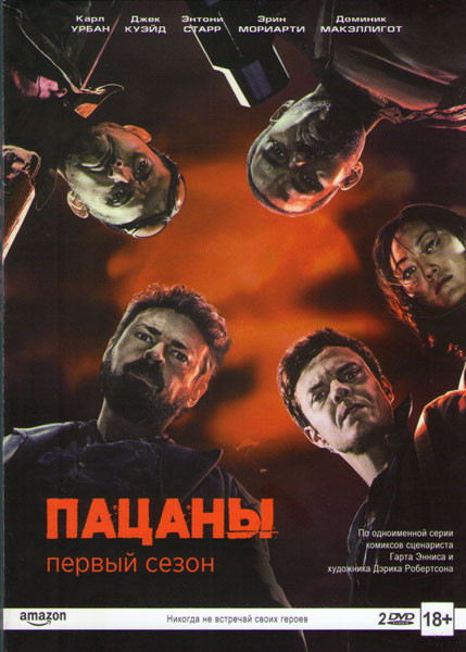 Пацаны (8 серий) (2 DVD) на DVD