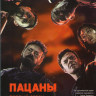 Пацаны (8 серий) (2 DVD) на DVD
