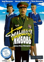 Изображение товара Большая любовь (Дмитрий Фикс)