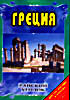 Райский уголок . Греция на DVD Райский уголок . Греция на DVD