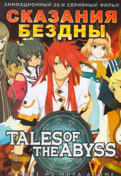 Сказания бездны (26 серий) (2 DVD) на DVD Сказания бездны (26 серий) (2 DVD) на DVD