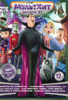 Изображение товара Мультхит 31 Выпуск (Монстры на каникулах / Франкенвини / Паранорман или как приручить зомби / Как приручить зомби / Труп невесты / Коралина в стране к