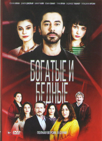 Богатые и бедные (8 серий) на DVD