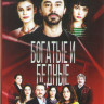 Богатые и бедные (8 серий) на DVD