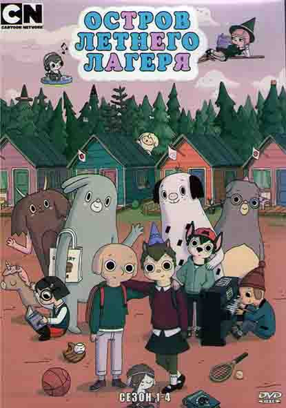 Остров летнего лагеря 1,2,3,4 Сезона (4DVD) на DVD