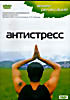 Видеорелаксация: Антистресс на DVD Видеорелаксация: Антистресс на DVD