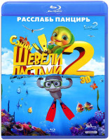 Изображение товара Шевели ластами 2 3D (Blu-ray)