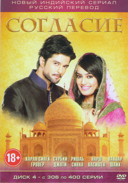 Согласие (306-400 серии) на DVD Согласие (306-400 серии) на DVD