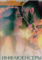 Изображение товара Инфлюенсеры 1 Сезон (6 серий)