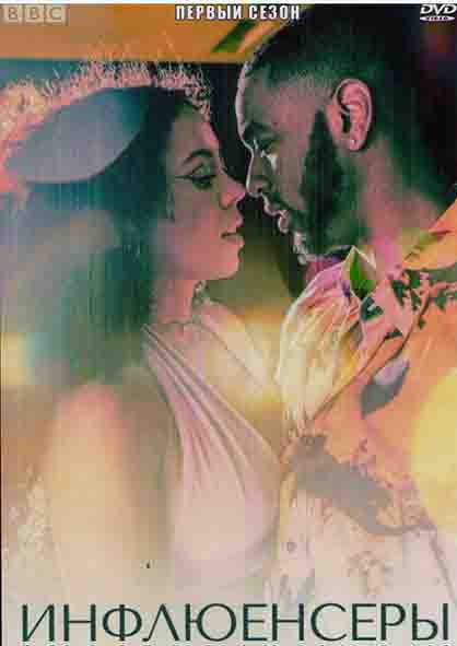 Инфлюенсеры 1 Сезон (6 серий) на DVD Инфлюенсеры 1 Сезон (6 серий) на DVD
