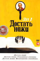 Изображение товара Достать ножи / Достать ножи Стеклянная луковица / Достать ножи Воскрешение покойника