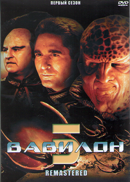Вавилон 5 1 Сезон (22 серии) (4DVD) на DVD