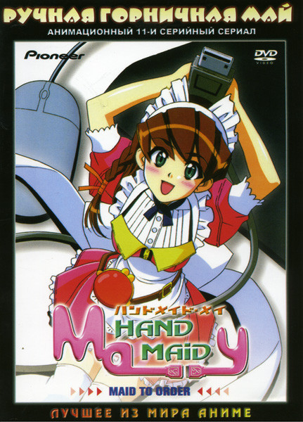 Ручная горничная Май (11 серий) на DVD Ручная горничная Май (11 серий) на DVD