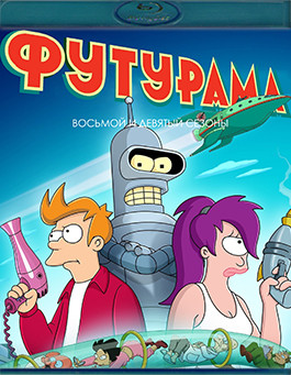 Футурама 8,9 Сезон (20 серий)(2Blu-ray)* на Blu-ray