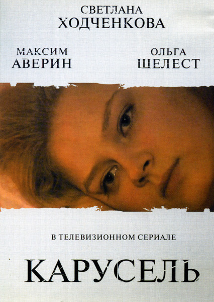 Карусель (12 серий) на DVD Карусель (12 серий) на DVD