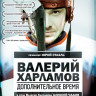 Валерий Харламов Дополнительное время на DVD Валерий Харламов Дополнительное время на DVD
