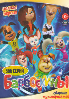 Изображение товара Барбоскины (566 серий)