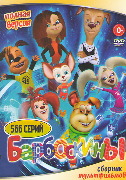 Барбоскины (566 серий) на DVD