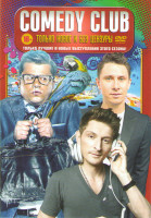 Изображение товара Comedy club Только новое и без цензуры (Цена на нефть вернется и экономика не нае Антикризисное шоу Гарика Харламова / Шоу предварительные ласки Сержа