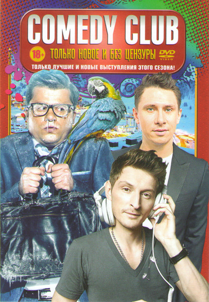 Comedy club Только новое и без цензуры (Цена на нефть вернется и экономика не нае Антикризисное шоу Гарика Харламова / Шоу предварительные ласки Сержа на DVD