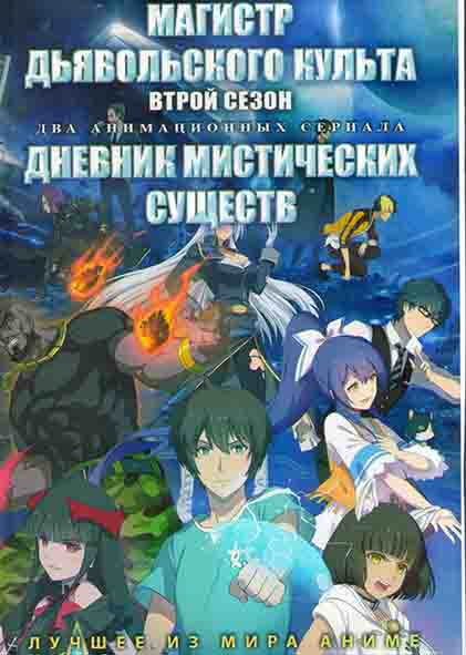 Магистр дьявольского культа ТВ 2 (8 серий) / Дневник мистических существ (13 серий) (2 DVD) на DVD