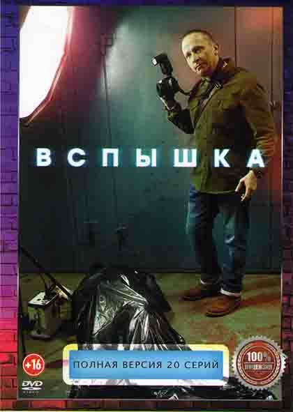 Вспышка (20 серий) на DVD