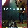 Вспышка (20 серий) на DVD