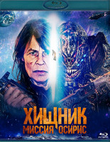 Изображение товара Хищник Миссия Осирис (Blu-ray)*