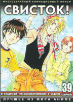 Изображение товара Свисток (39 серий) (3 DVD)