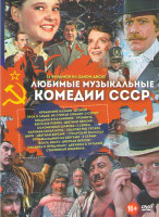 Изображение товара Любимые музыкальные комедии СССР (Кубанские казаки / Трое в лодке Не считая собаки / Свадьба в Малиновке / Веселые ребята Цветная версия / Дуэнья / Со