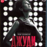 Джуди (Blu-ray)* на Blu-ray