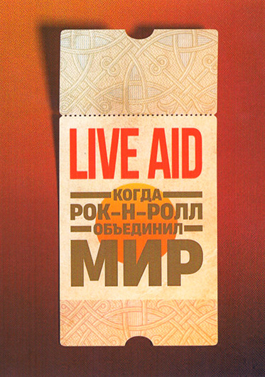 Live Aid Рок н ролл во имя мира (4 серии) на DVD