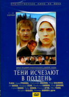 Изображение товара Тени исчезают в полдень