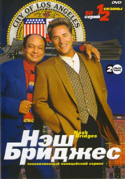 Нэш Бриджес (24 серии) на DVD