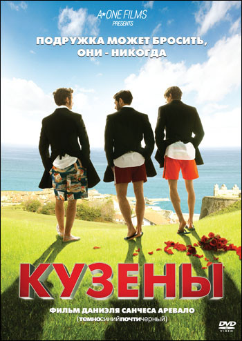 Кузены на DVD Кузены на DVD