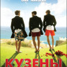 Кузены на DVD Кузены на DVD