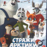 Стражи арктики (Blu-ray)* на Blu-ray