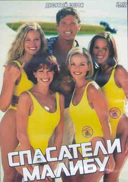 Спасатели Малибу 10 Сезон (22 серии) (3DVD) на DVD