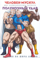 Изображение товара Человек мускул (12 серий) / Полуночный удар (12 серий) (2 DVD)