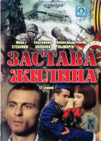 Изображение товара Застава Жилина (12 серий)*