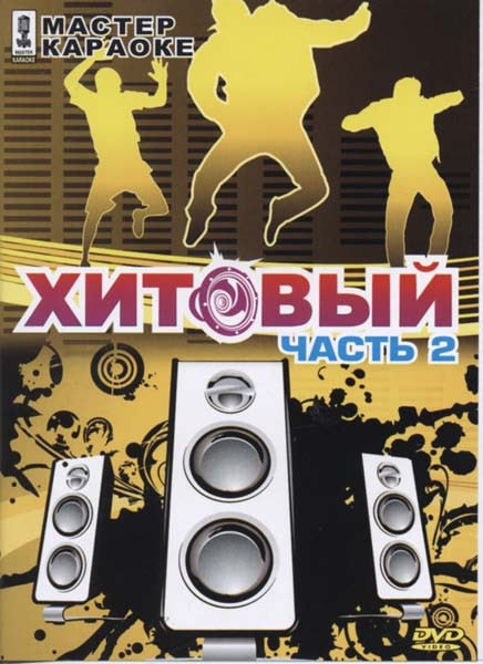 Мастер караоке Хитовый 2 Часть на DVD Мастер караоке Хитовый 2 Часть на DVD