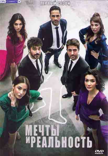 Мечты и реальность 1 Сезон (26 серий) (4DVD) на DVD