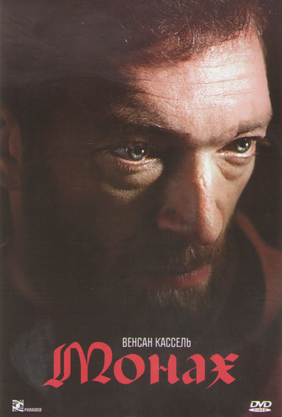 Монах на DVD Монах на DVD