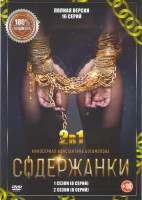 Изображение товара Содержанки 1,2 Сезоны (16 серий)