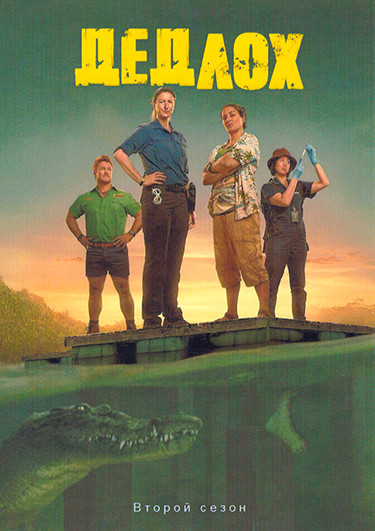 Дедлох (Дедлок) 2 Сезон (6 серий) на DVD Дедлох (Дедлок) 2 Сезон (6 серий) на DVD